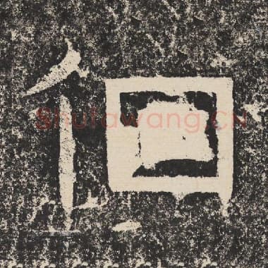 北齐 梁恭之 毛笔隶书『徊』单字帖图片,摘自:陇东王感孝颂
