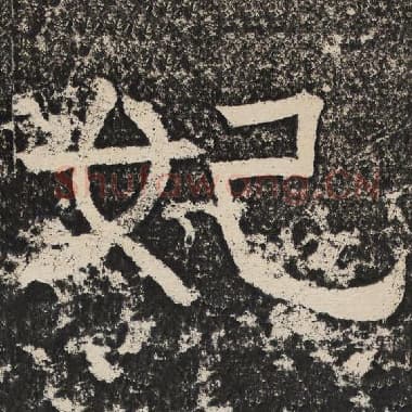 北齐 梁恭之 毛笔隶书『妃』单字帖图片,摘自:陇东王感孝颂