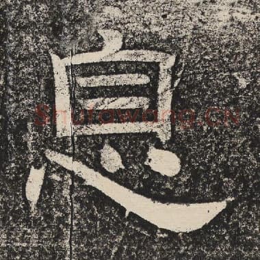 北齐 梁恭之 毛笔隶书『息』单字帖图片,摘自:陇东王感孝颂