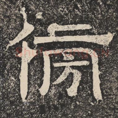 北齐 梁恭之 毛笔隶书『傍』单字帖图片,摘自:陇东王感孝颂