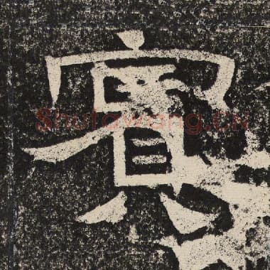 北齐 梁恭之 毛笔隶书『宾』单字帖图片,摘自:陇东王感孝颂
