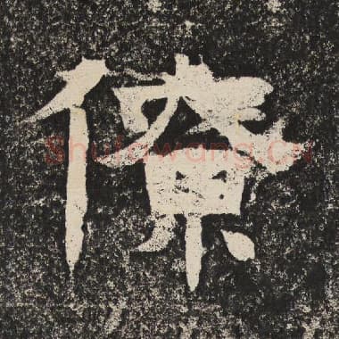 北齐 梁恭之 毛笔隶书『僚』单字帖图片,摘自:陇东王感孝颂