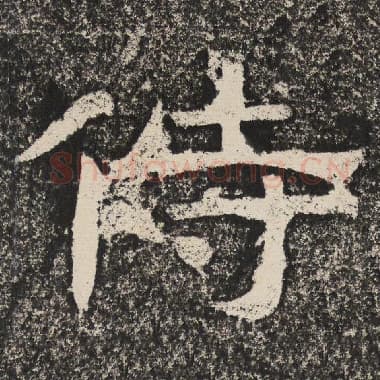 北齐 梁恭之 毛笔隶书『侍』单字帖图片,摘自:陇东王感孝颂