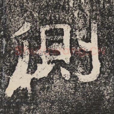 北齐 梁恭之 毛笔隶书『侧』单字帖图片,摘自:陇东王感孝颂