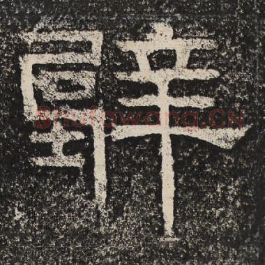 北齐 梁恭之 毛笔隶书『壁』单字帖图片,摘自:陇东王感孝颂
