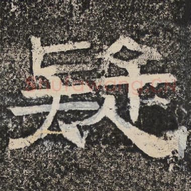 北齐 梁恭之 毛笔隶书『疑』单字帖图片,摘自:陇东王感孝颂