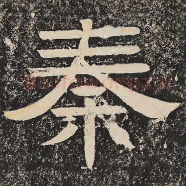 北齐 梁恭之 毛笔隶书『秦』单字帖图片,摘自:陇东王感孝颂
