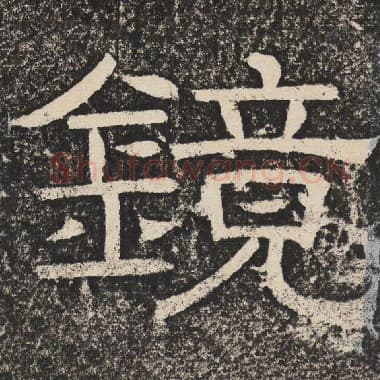 北齐 梁恭之 毛笔隶书『镜』单字帖图片,摘自:陇东王感孝颂