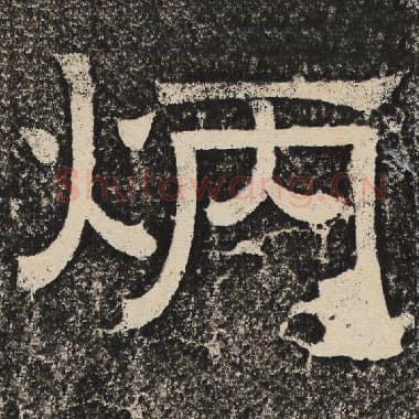 北齐 梁恭之 毛笔隶书『炳』单字帖图片,摘自:陇东王感孝颂