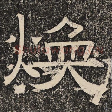 北齐 梁恭之 毛笔隶书『焕』单字帖图片,摘自:陇东王感孝颂