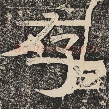 北齐 梁恭之 毛笔隶书『存』单字帖图片,摘自:陇东王感孝颂