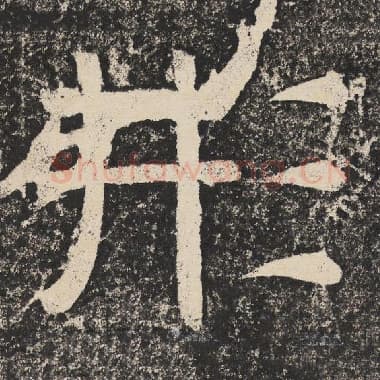 北齐 梁恭之 毛笔隶书『形』单字帖图片,摘自:陇东王感孝颂