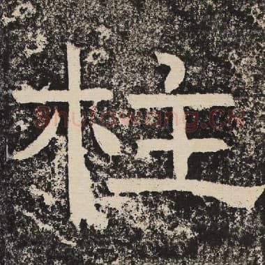 北齐 梁恭之 毛笔隶书『柱』单字帖图片,摘自:陇东王感孝颂