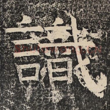 北齐 梁恭之 毛笔隶书『识』单字帖图片,摘自:陇东王感孝颂