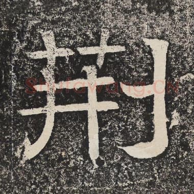 北齐 梁恭之 毛笔隶书『荆』单字帖图片,摘自:陇东王感孝颂