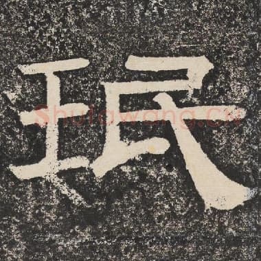 北齐 梁恭之 毛笔隶书『珉』单字帖图片,摘自:陇东王感孝颂