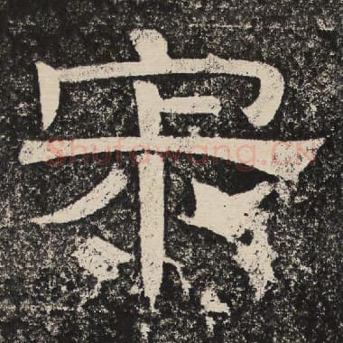 北齐 梁恭之 毛笔隶书『寂』单字帖图片,摘自:陇东王感孝颂