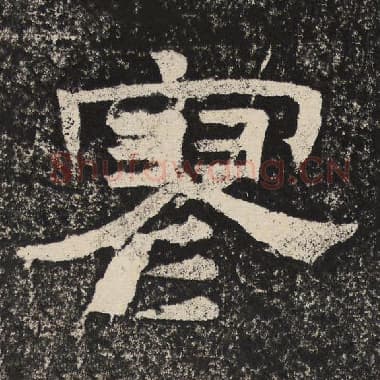 北齐 梁恭之 毛笔隶书『寥』单字帖图片,摘自:陇东王感孝颂