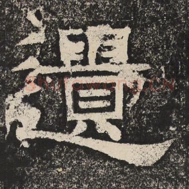 北齐 梁恭之 毛笔隶书『遗』单字帖图片,摘自:陇东王感孝颂