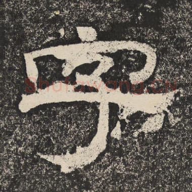 北齐 梁恭之 毛笔隶书『字』单字帖图片,摘自:陇东王感孝颂