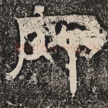 北齐 梁恭之 毛笔隶书『所』单字帖图片,摘自:陇东王感孝颂
