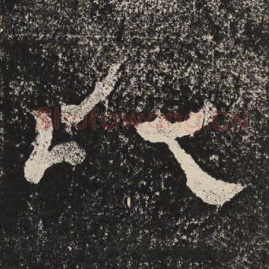 北齐 梁恭之 毛笔隶书『以』单字帖图片,摘自:陇东王感孝颂