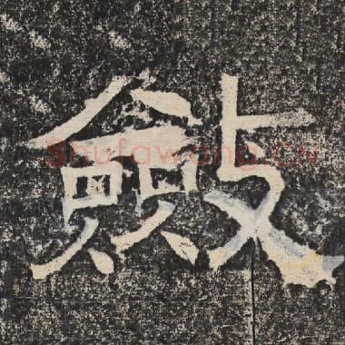 北齐 梁恭之 毛笔隶书『敛』单字帖图片,摘自:陇东王感孝颂