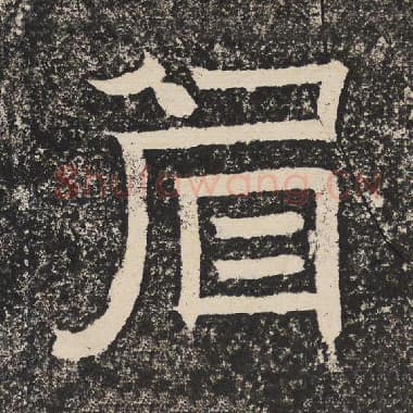 北齐 梁恭之 毛笔隶书『眉』单字帖图片,摘自:陇东王感孝颂