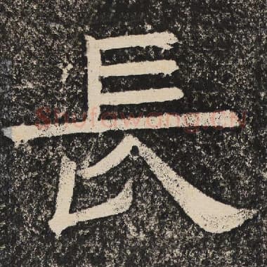 北齐 梁恭之 毛笔隶书『长』单字帖图片,摘自:陇东王感孝颂