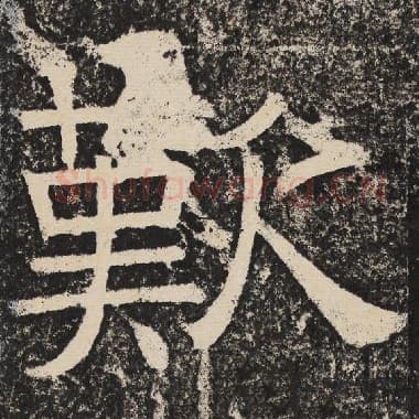 北齐 梁恭之 毛笔隶书『叹』单字帖图片,摘自:陇东王感孝颂