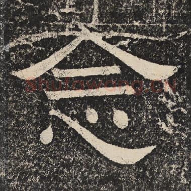 北齐 梁恭之 毛笔隶书『念』单字帖图片,摘自:陇东王感孝颂