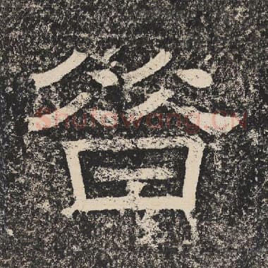 北齐 梁恭之 毛笔隶书『昔』单字帖图片,摘自:陇东王感孝颂