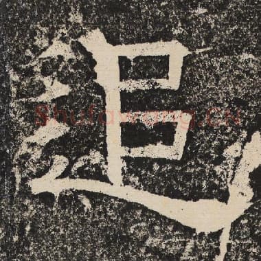 北齐 梁恭之 毛笔隶书『追』单字帖图片,摘自:陇东王感孝颂
