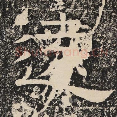 北齐 梁恭之 毛笔隶书『远』单字帖图片,摘自:陇东王感孝颂