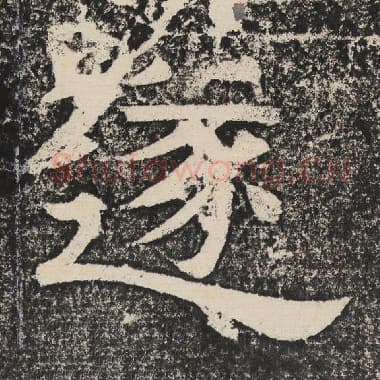 北齐 梁恭之 毛笔隶书『遂』单字帖图片,摘自:陇东王感孝颂