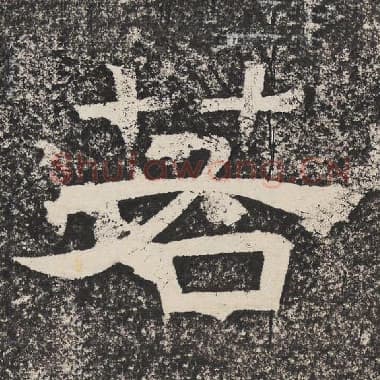 北齐 梁恭之 毛笔隶书『若』单字帖图片,摘自:陇东王感孝颂