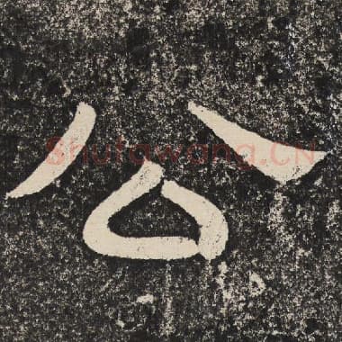 北齐 梁恭之 毛笔隶书『公』单字帖图片,摘自:陇东王感孝颂