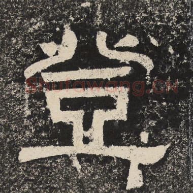 北齐 梁恭之 毛笔隶书『登』单字帖图片,摘自:陇东王感孝颂