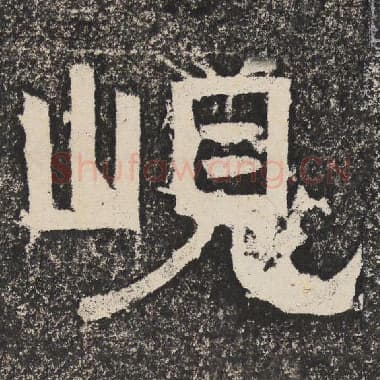 北齐 梁恭之 毛笔隶书『岘』单字帖图片,摘自:陇东王感孝颂