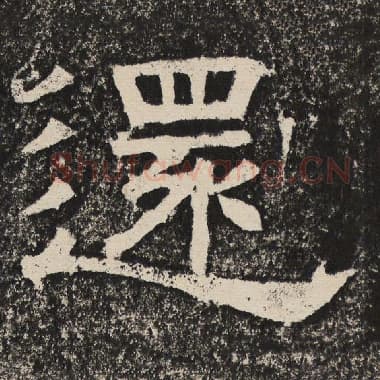 北齐 梁恭之 毛笔隶书『还』单字帖图片,摘自:陇东王感孝颂