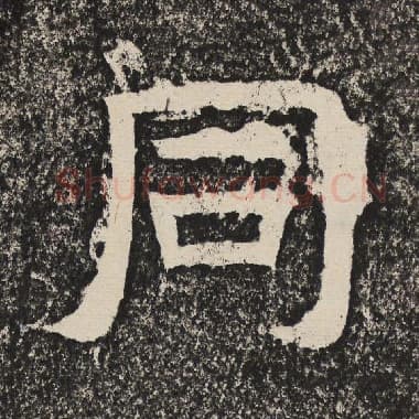 北齐 梁恭之 毛笔隶书『同』单字帖图片,摘自:陇东王感孝颂