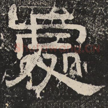 北齐 梁恭之 毛笔隶书『处』单字帖图片,摘自:陇东王感孝颂