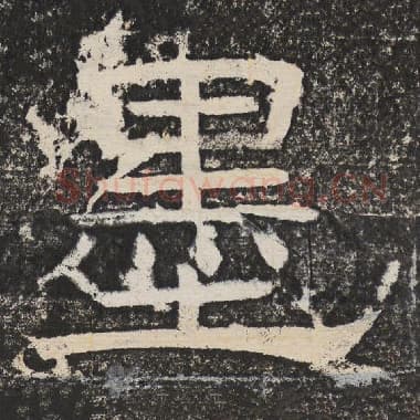 北齐 梁恭之 毛笔隶书『墨』单字帖图片,摘自:陇东王感孝颂