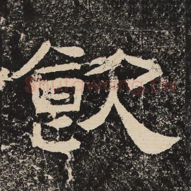北齐 梁恭之 毛笔隶书『饮』单字帖图片,摘自:陇东王感孝颂