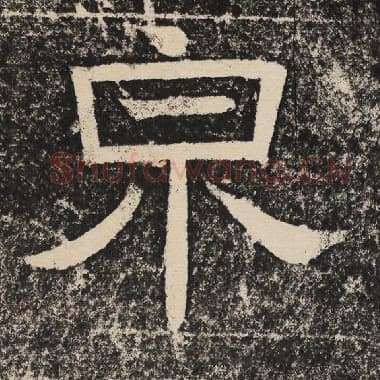北齐 梁恭之 毛笔隶书『泉』单字帖图片,摘自:陇东王感孝颂