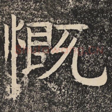 北齐 梁恭之 毛笔隶书『慨』单字帖图片,摘自:陇东王感孝颂