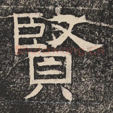 北齐 梁恭之 毛笔隶书『贤』单字帖图片,摘自:陇东王感孝颂