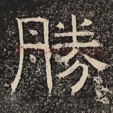 北齐 梁恭之 毛笔隶书『胜』单字帖图片,摘自:陇东王感孝颂