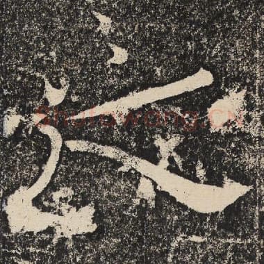 北齐 梁恭之 毛笔隶书『之』单字帖图片,摘自:陇东王感孝颂