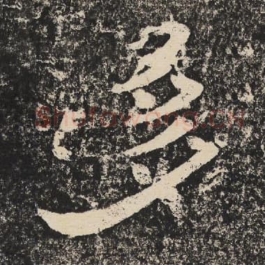北齐 梁恭之 毛笔隶书『多』单字帖图片,摘自:陇东王感孝颂